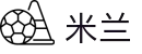 米兰·(milan)中国官方网站"